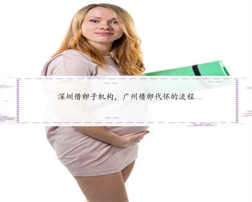 深圳借卵子机构，广州借卵代怀的流程