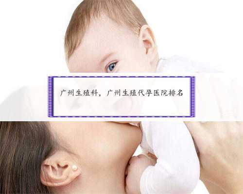 广州生殖科，广州生殖代孕医院排名