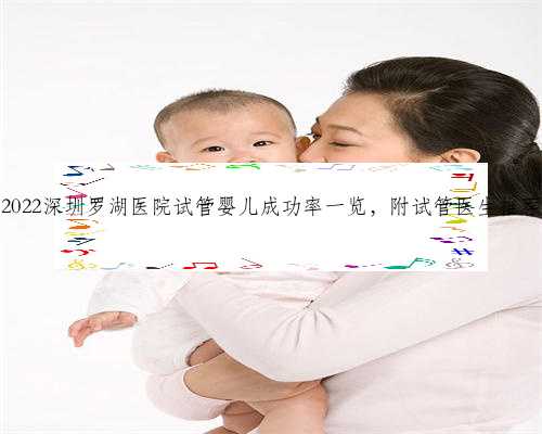 2022深圳罗湖医院试管婴儿成功率一览，附试管医生推荐