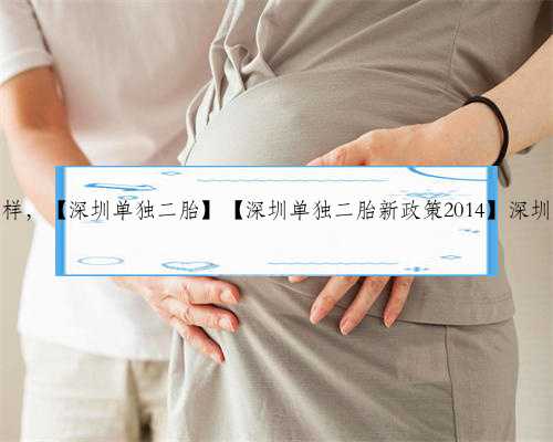 深圳时代代孕怎么样
