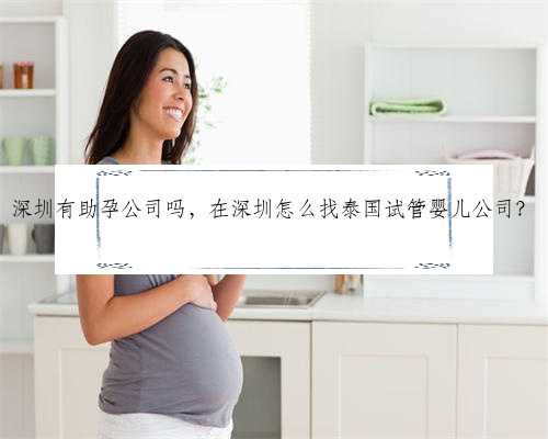 深圳有助孕公司吗，在深圳怎
