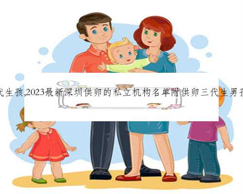 深圳替人代生孩,2023最新深圳供